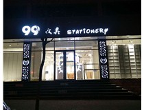 【德軒案例】露空燈箱：99文具店  東緝虎營 