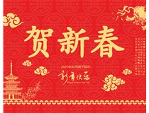 山西徳軒文化傳媒有限公司提前祝您新年快樂，鼠年大吉！