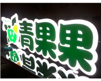 水果店吸塑發(fā)光字